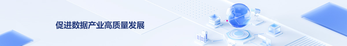 促进数据产业高质量发展